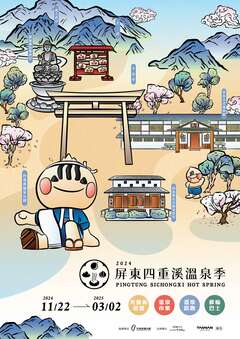 2024屏東四重溪溫泉季海報