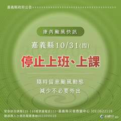 嘉義縣10月31日停止上班上課