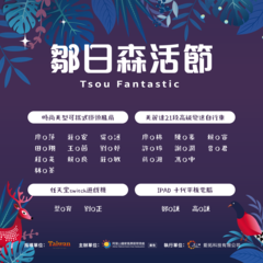 鄒日森活節-得獎名單縮小