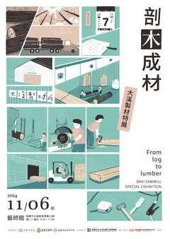 剖木成材大溪製材特展海報