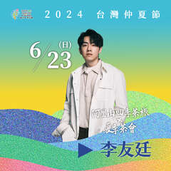 李友廷
