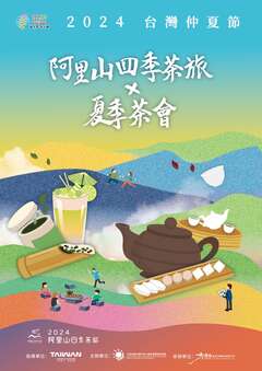 2024四季茶旅-夏季茶會海報