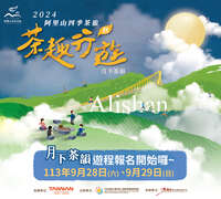 2024四季茶旅-秋季茶會_月下茶韻遊程