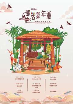 部落鄒年慶海報