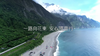一路向花東 安心隨意行