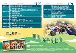 2024茶山涼亭節