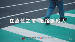 宣導影片「在遺憾之前，把路讓給人」
