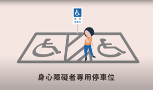身心障礙者專用停車位
