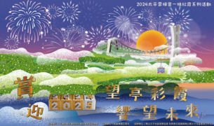 ║賞 2024 望亭彩霞 ║迎 2025 響望未來