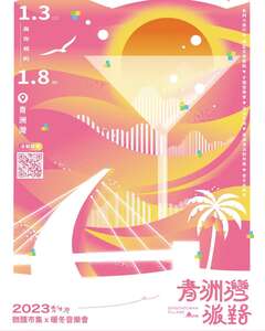 2025青洲灣派對