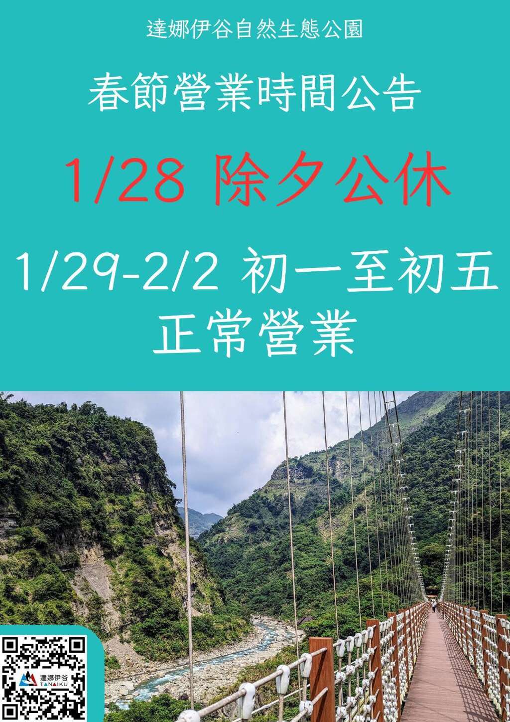 達娜伊谷自然生態公園春節營業時間