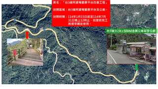 「台3線阿婆彎觀景平台改善工程」封閉改道示意
