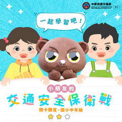 小朋友的交通安全保衛戰