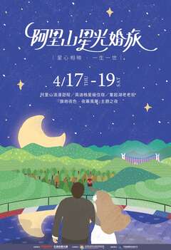 10阿里山星光婚旅海報
