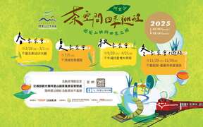 2025四季茶旅