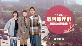 114年清明節連續假期高速公路疏導措施
