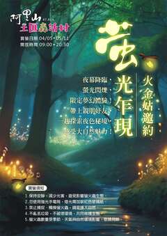 公興森態園區-螢火蟲季