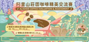 2025阿里山莊園咖啡菁英交流賽暨生豆媒合會