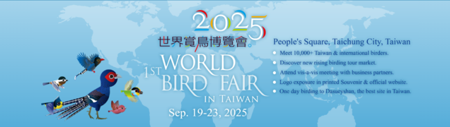 2025第一屆世界賞鳥博覽會