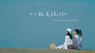 台灣觀光100亮點《一起去旅行》