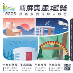 2025屏東風域祭海報