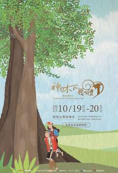 神木下婚禮海報-中文