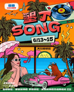 屏東縣政府-「墾丁SONG」