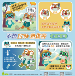 不怕夏日熱傷害-孩童篇