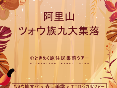 阿里山ツォウ族九大集落-心ときめく原住民集落ツアー