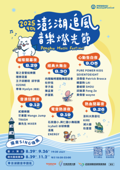 2025澎湖追風音樂燈光節海報