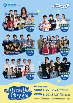 2025澎湖追風音樂燈光節舞台卡司