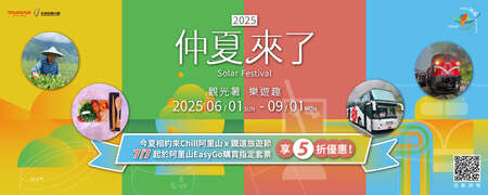 2025台灣仲夏節，今夏相約來Chill阿里山「阿里山EASY GO電商平台」7/7起限量推出5折優惠套票！