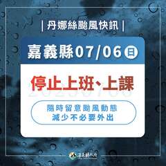 1140706嘉義縣停班停課