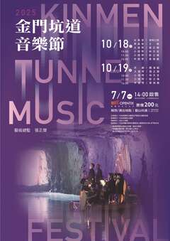 2025年金門坑道音樂節