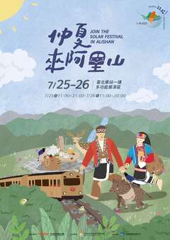 仲夏來阿里山