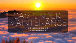 奮起湖及二延平步道即時影像連線中斷公告