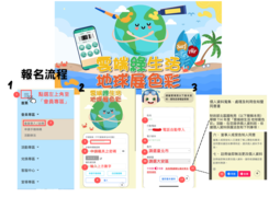 雲端綠生活 地球展色彩_報名流程