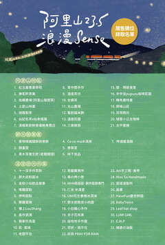 2025阿里山23.5浪漫sense-市集錄取名單