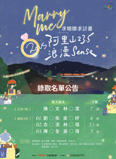 2025阿里山23.5浪漫sense-浪漫求婚徵求計畫【錄取名單】