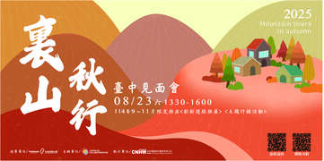 「裏山。秋行」創新遊程推廣發布會