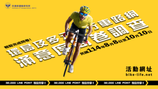 環島及多元自行車路網滿意度問卷
