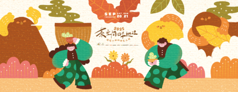 四季茶旅_秋季茶會