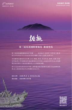 「第三屆馬祖國際藝術島」雙年藝術展