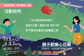繡球拋拋樂｜親子歡樂心花開