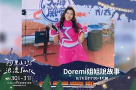 體驗活動-Doremi姐姐說故事