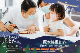 體驗活動-原木烙畫DIY