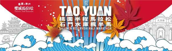 2025桃園半程馬拉松 石門水庫楓半馬