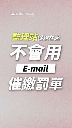 監理站不會用E-mail催繳罰單