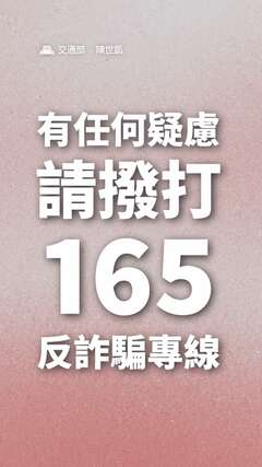 請撥打165反詐騙專線