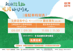 接駁時刻表